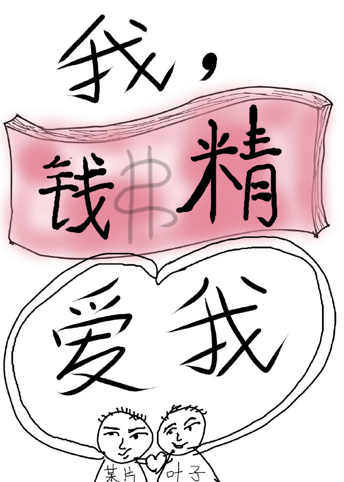 我，钱精，爱我[快穿]