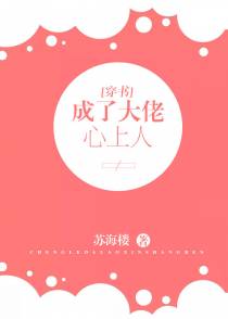 成了大佬心上人[穿书]