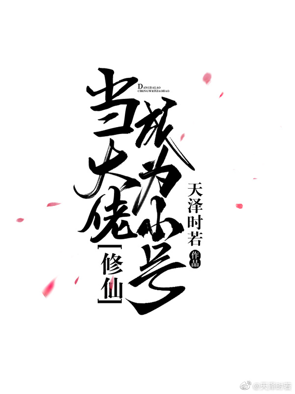 当大佬成为小号[修仙]
