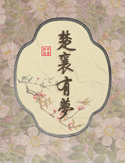 楚襄有梦