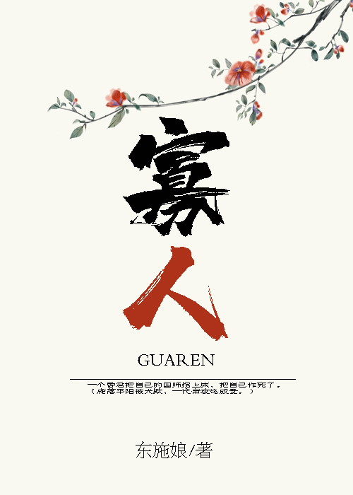 寡人