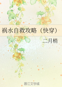 祸水自救攻略（快穿）