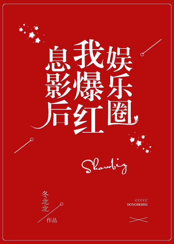 息影后我爆红娱乐圈[重生]
