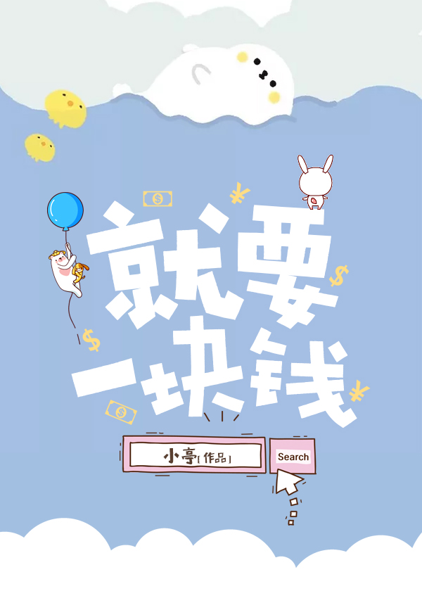 就要一块钱[穿书]