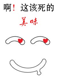啊！这该死的美味