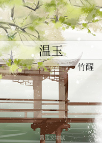 温玉
