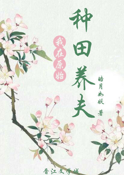 我在原始种田养夫
