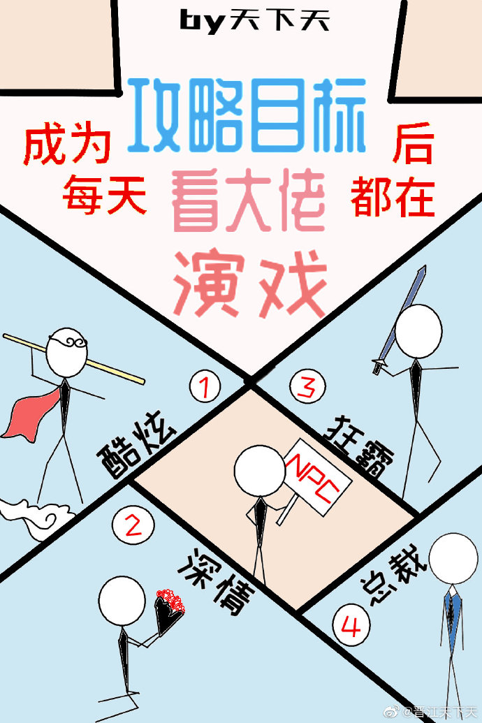 成为攻略目标后每天都在看大佬演戏