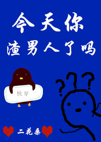今天你渣男人了吗