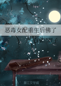 恶毒女配重生后佛了