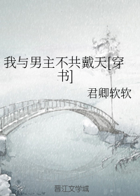 我与男主不共戴天[穿书]