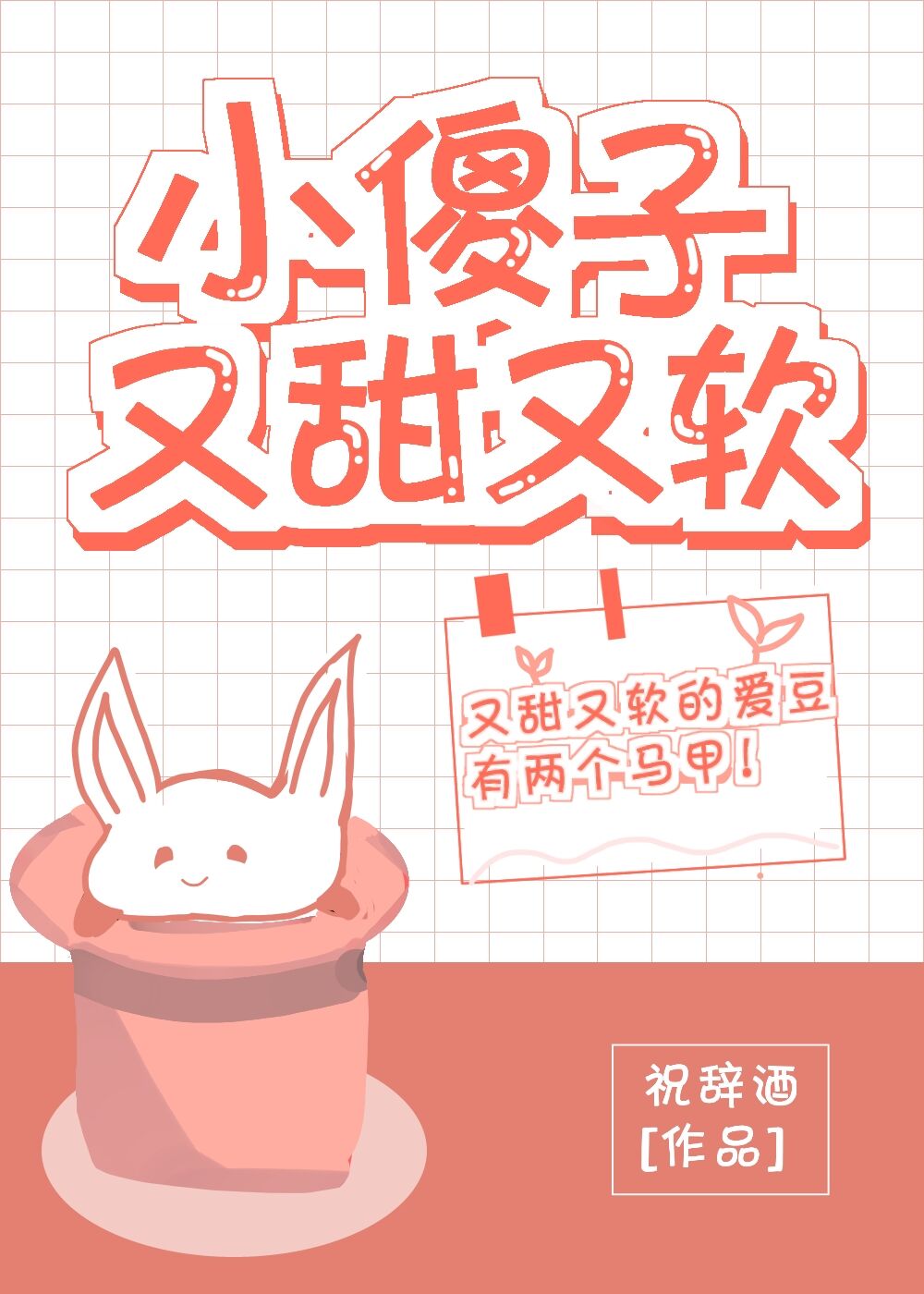 小傻子又甜又软[娱乐圈]