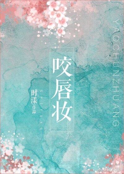 咬唇妆