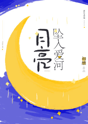 月亮坠入爱河