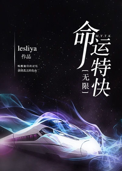 命运特快[无限