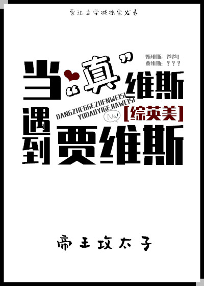 [综英美]当真维斯遇到贾维斯