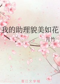 我的助理貌美如花
