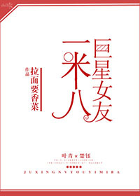 巨星女友一米八[娱乐圈]