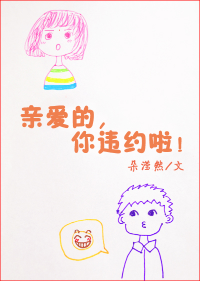 亲爱的你违约啦
