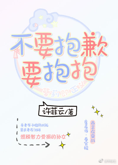 不要抱歉，要抱抱