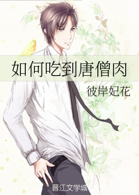 如何吃到唐僧肉