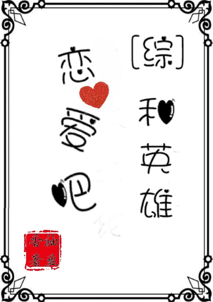 （综漫同人）和英雄恋爱吧