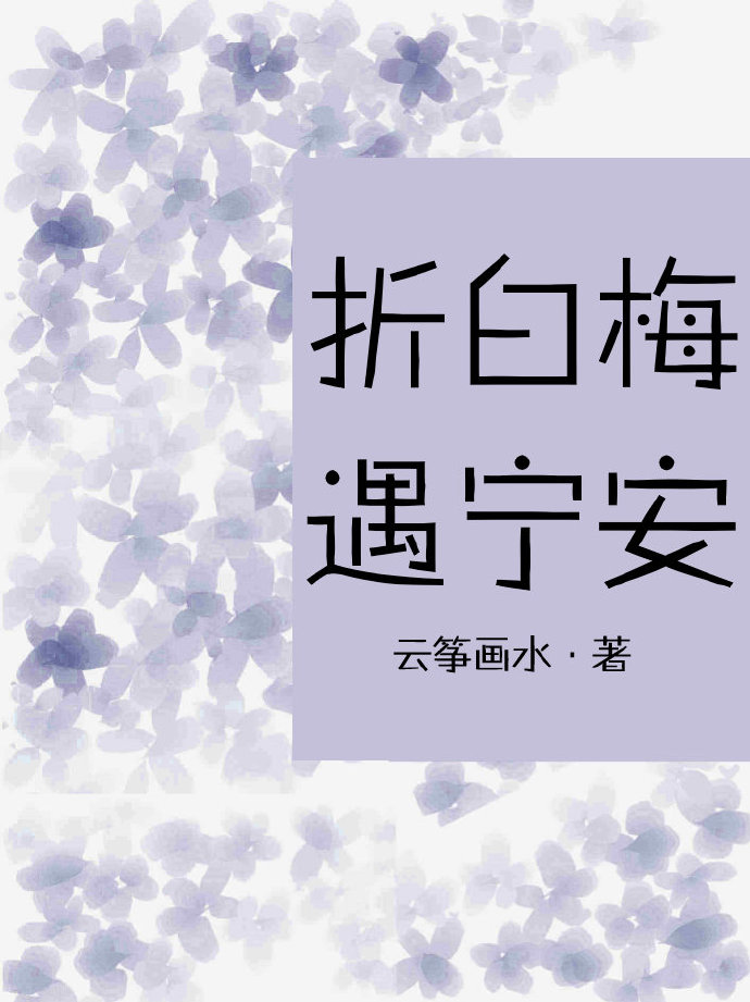折白梅，遇宁安
