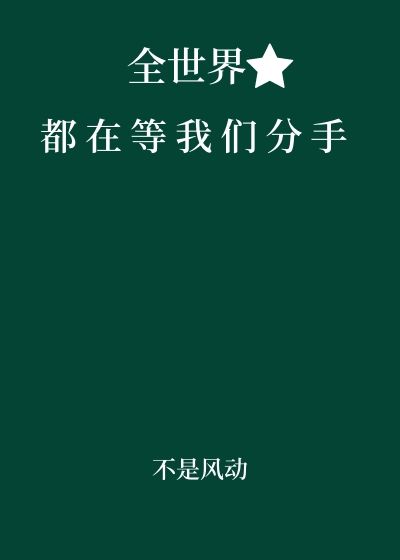 全世界都在等我们分手
