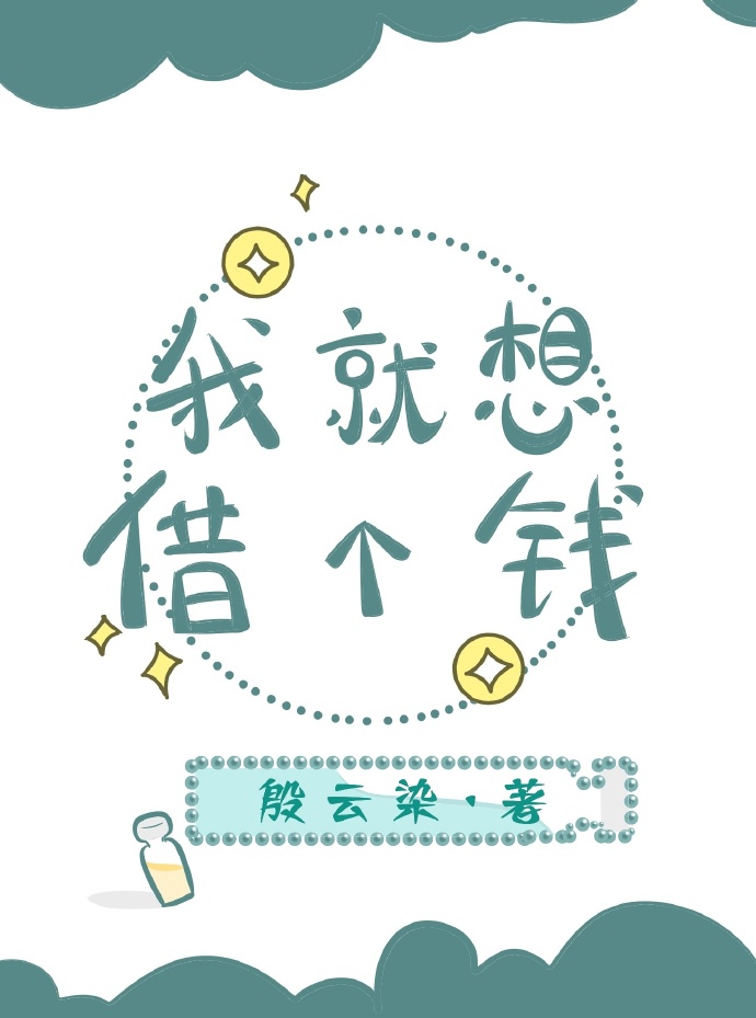 我就想借个钱[星际]