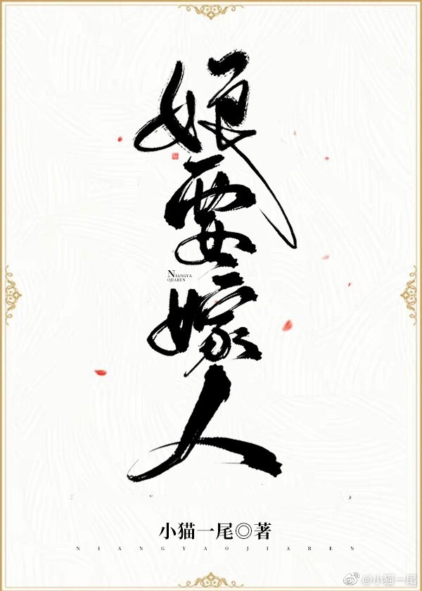 娘要嫁人