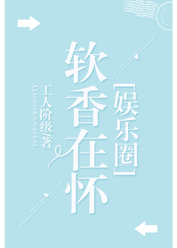 软香在怀[娱乐圈]