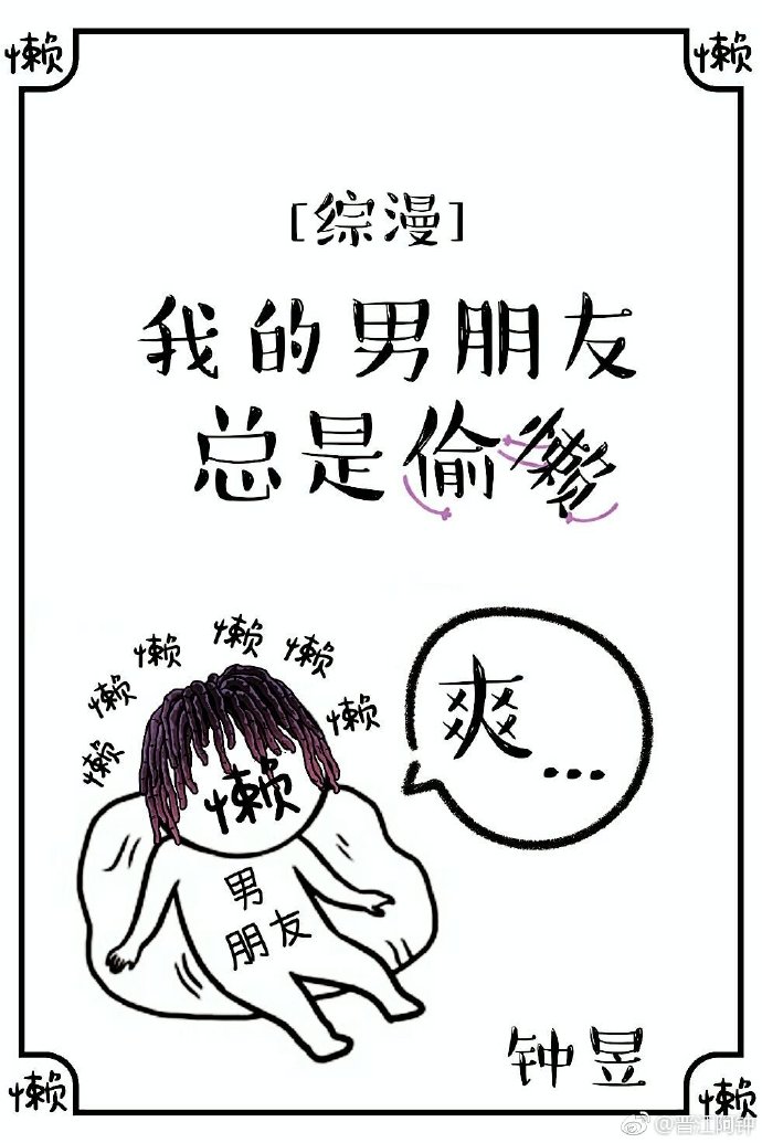 [综漫]我的男朋友总是偷懒