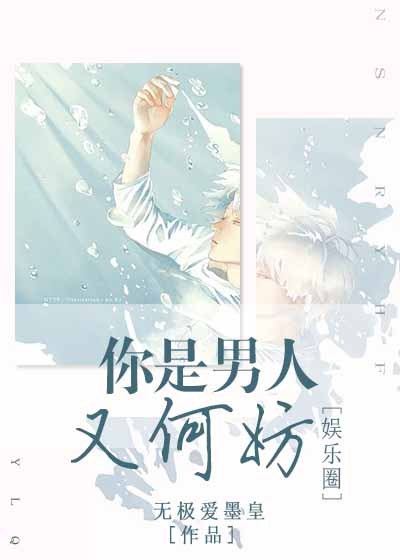 你是男人又何妨[娱乐圈]