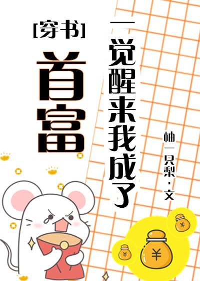 一觉醒来我成了首富（穿书）