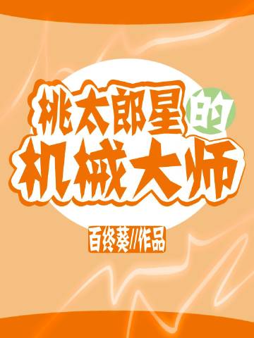 桃太郎星的机械大师