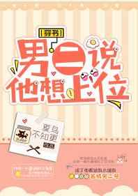 男二说他想上位