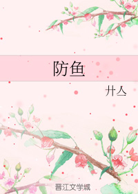 防鱼