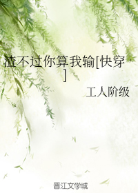 渣不过你算我输[快穿]