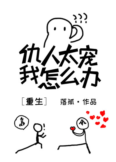 仇人太宠我怎么办