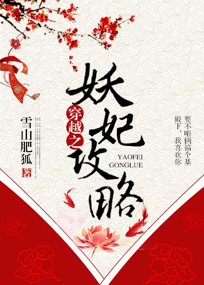 穿越之妖妃攻略（上）