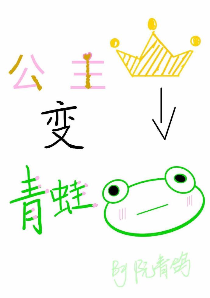 公主变青蛙[星际]