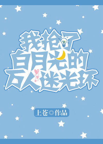 我抢了白月光的万人迷光环
