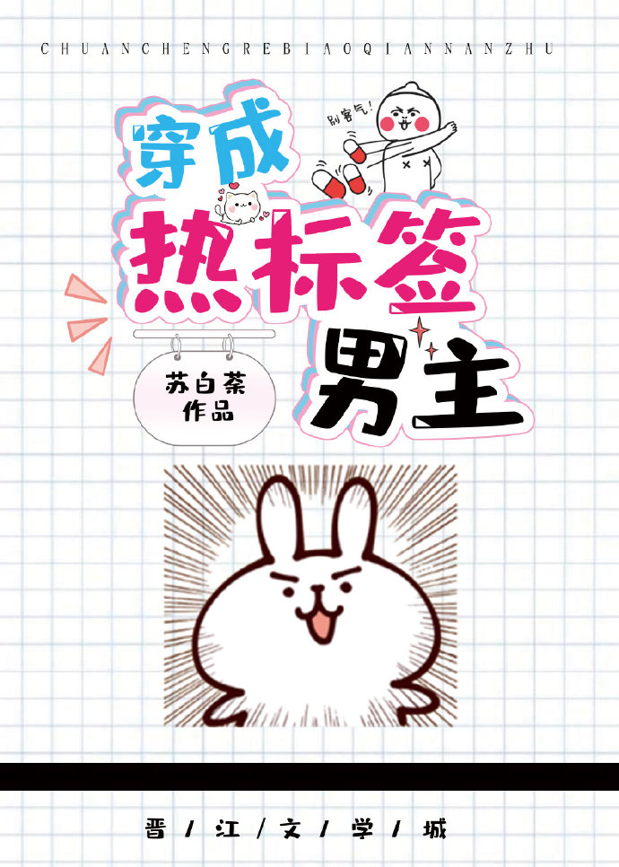 穿成热标签男主