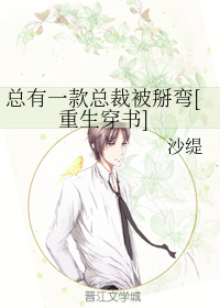 总有一款总裁被掰弯[重生穿书]