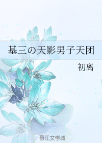 基三の天影男子天团（下）