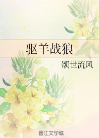 驱羊战狼（上）