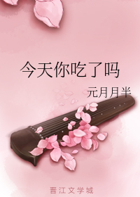 今天你吃了吗