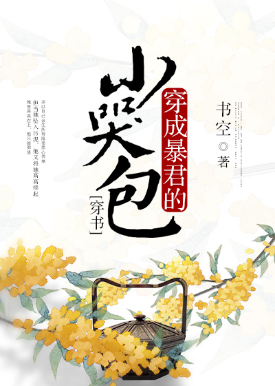 穿成暴君的小哭包（穿书）