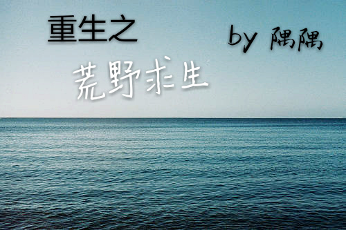 重生之荒野求生