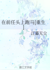 在前任头上跑马[重生]